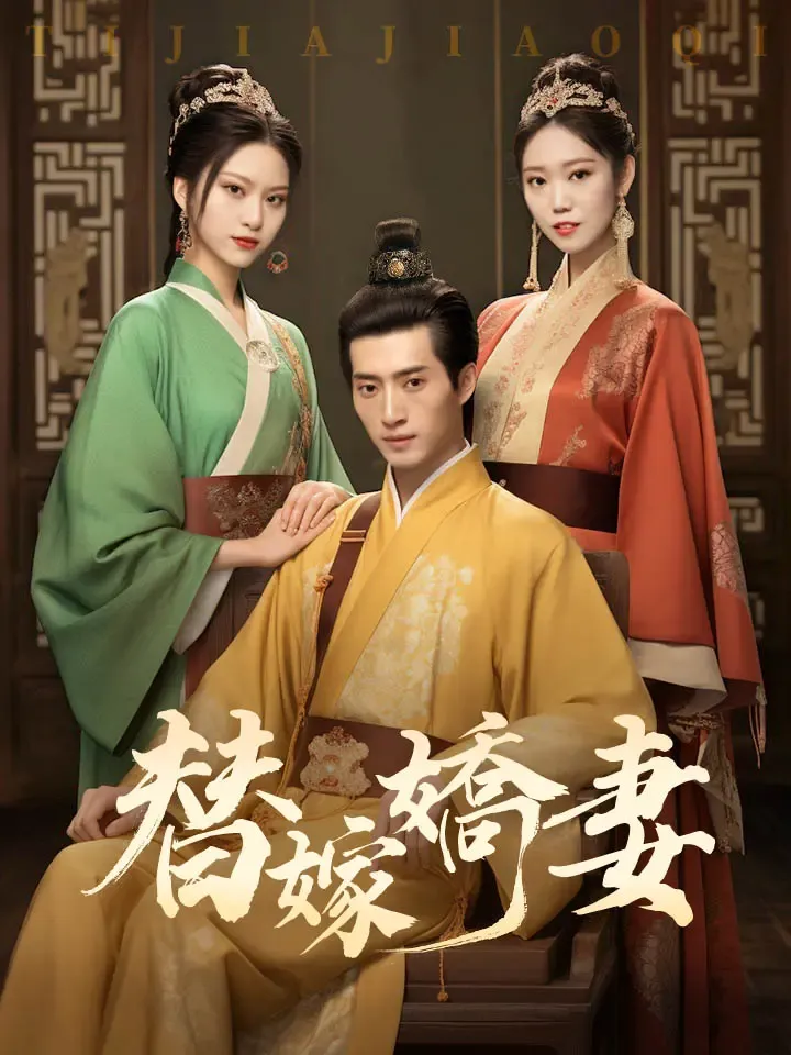 《替嫁嬌妻》封面