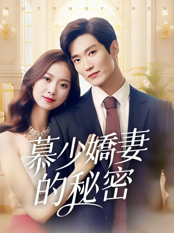 《慕少嬌妻的秘密》封面