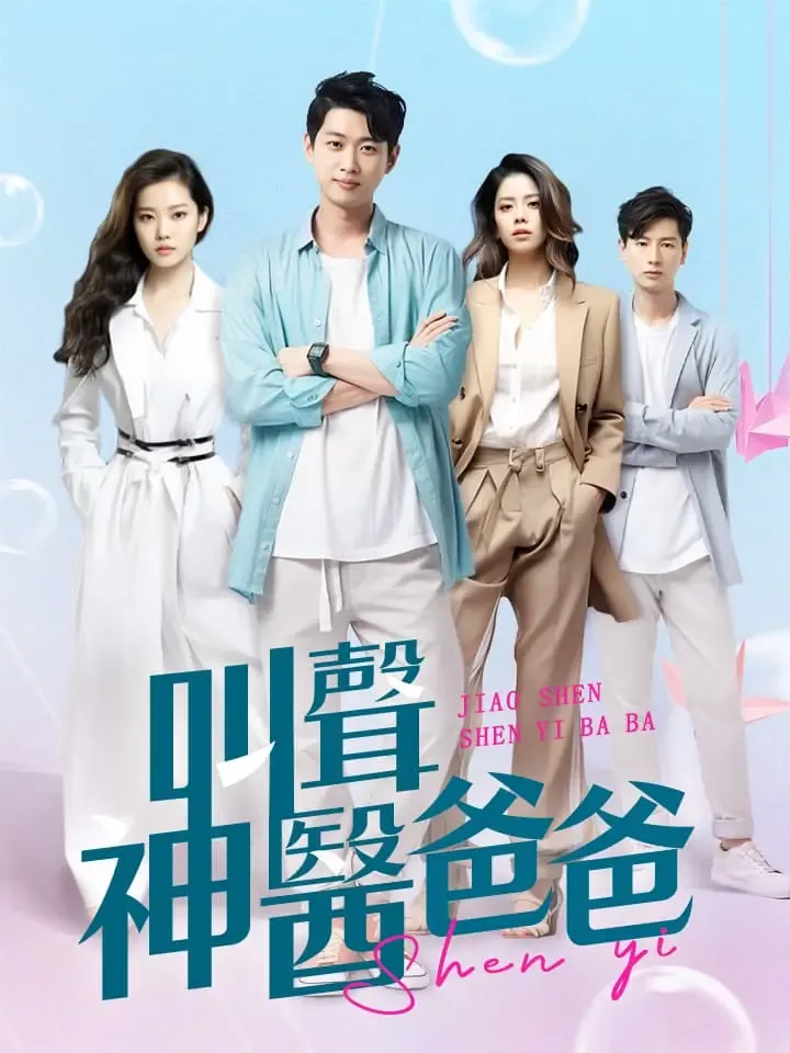 《叫聲神醫爸爸》封面