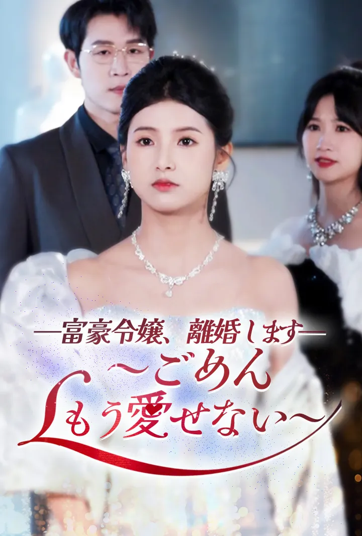 「富豪令嬢、離婚します～ごめん、もう愛せない～」のカバー画像