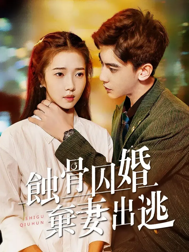 《蝕骨囚婚，棄妻出逃》封面
