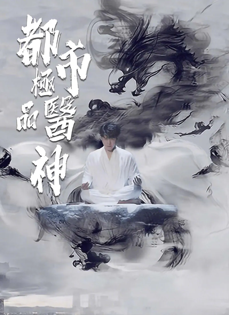 《都市極品醫神》封面