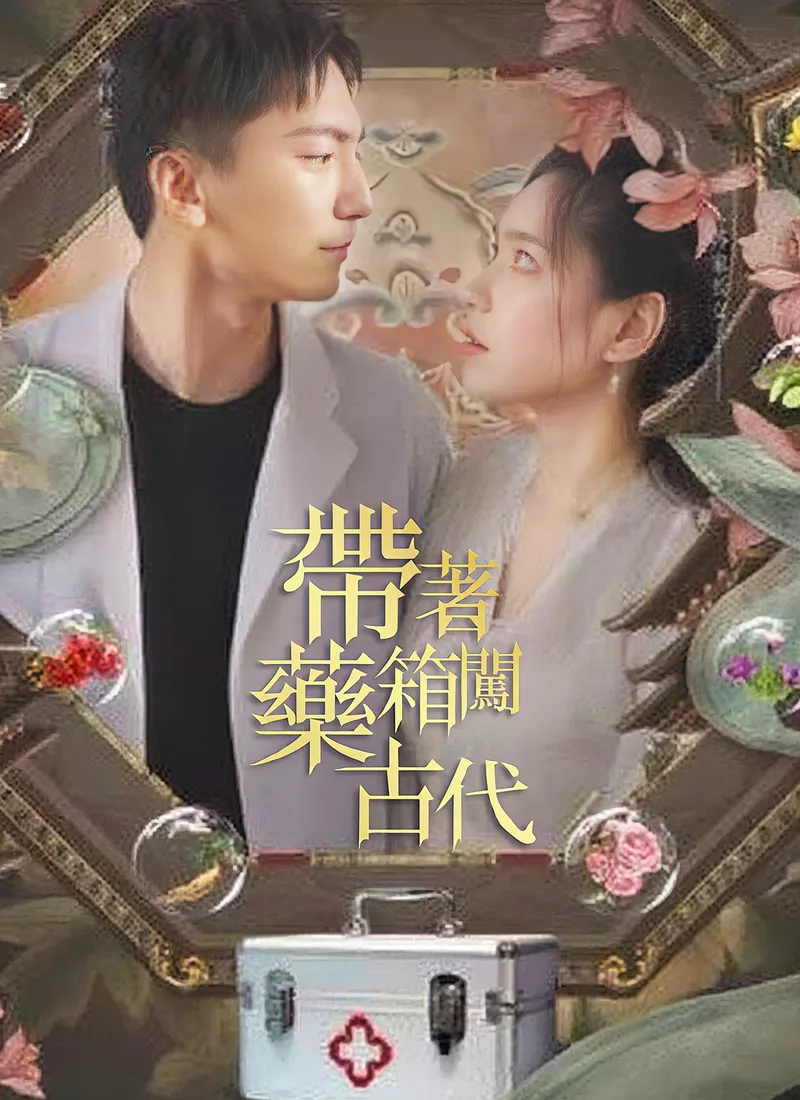 《帶著藥箱闖古代》封面