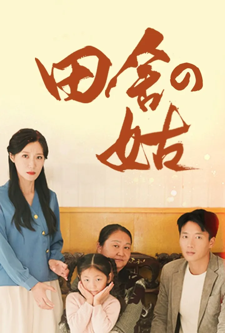 「田舎の姑」のカバー画像