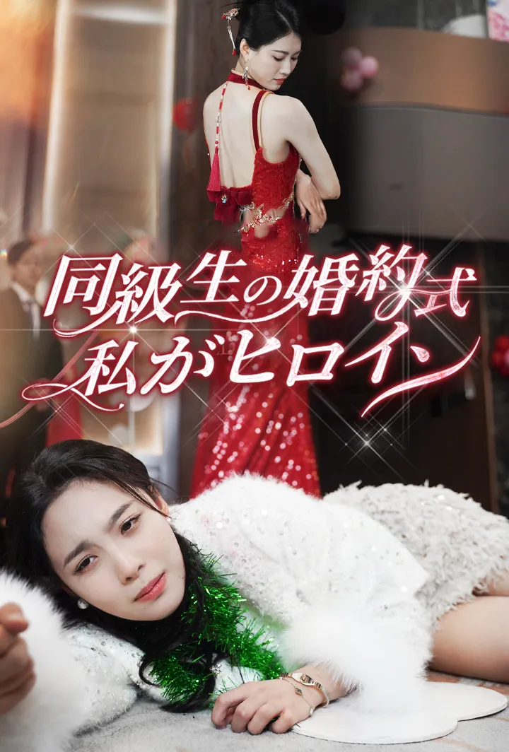 「同級生の婚約式、私がヒロイン」のカバー画像