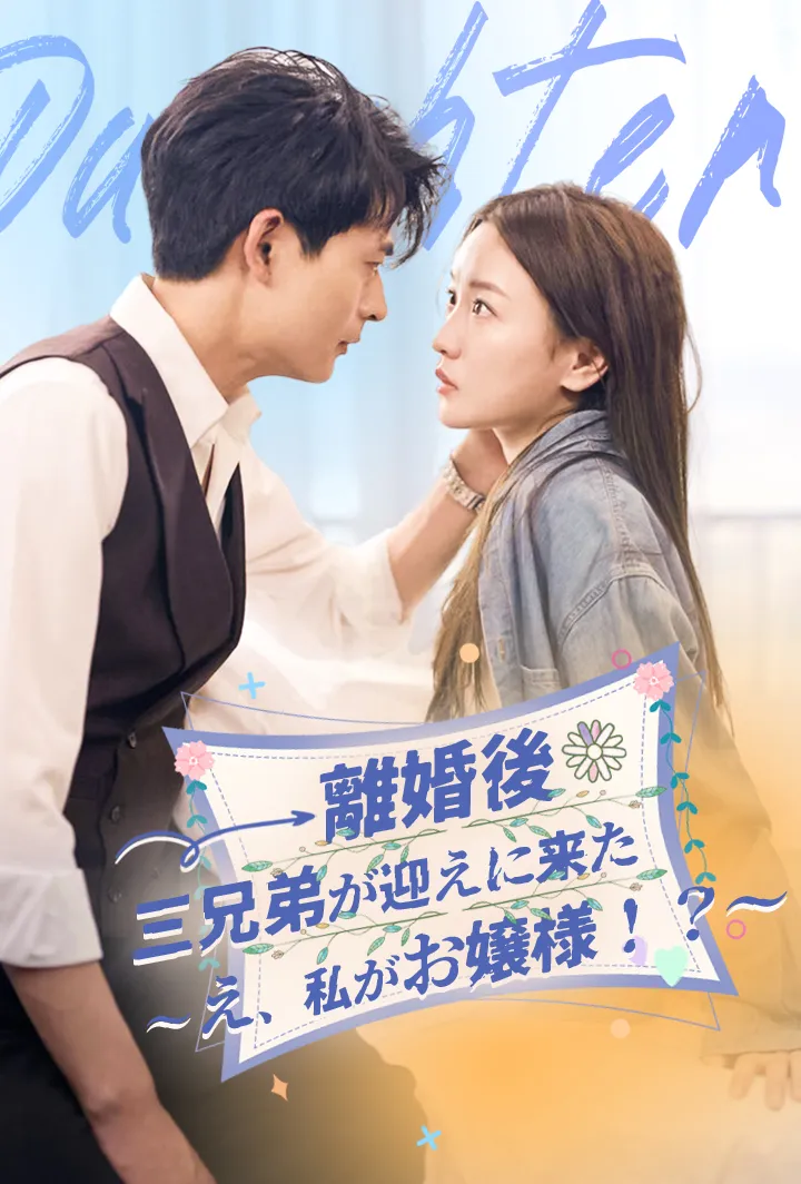 「離婚後、三兄弟が迎えに来た～え、私がお嬢様！？～」のカバー画像