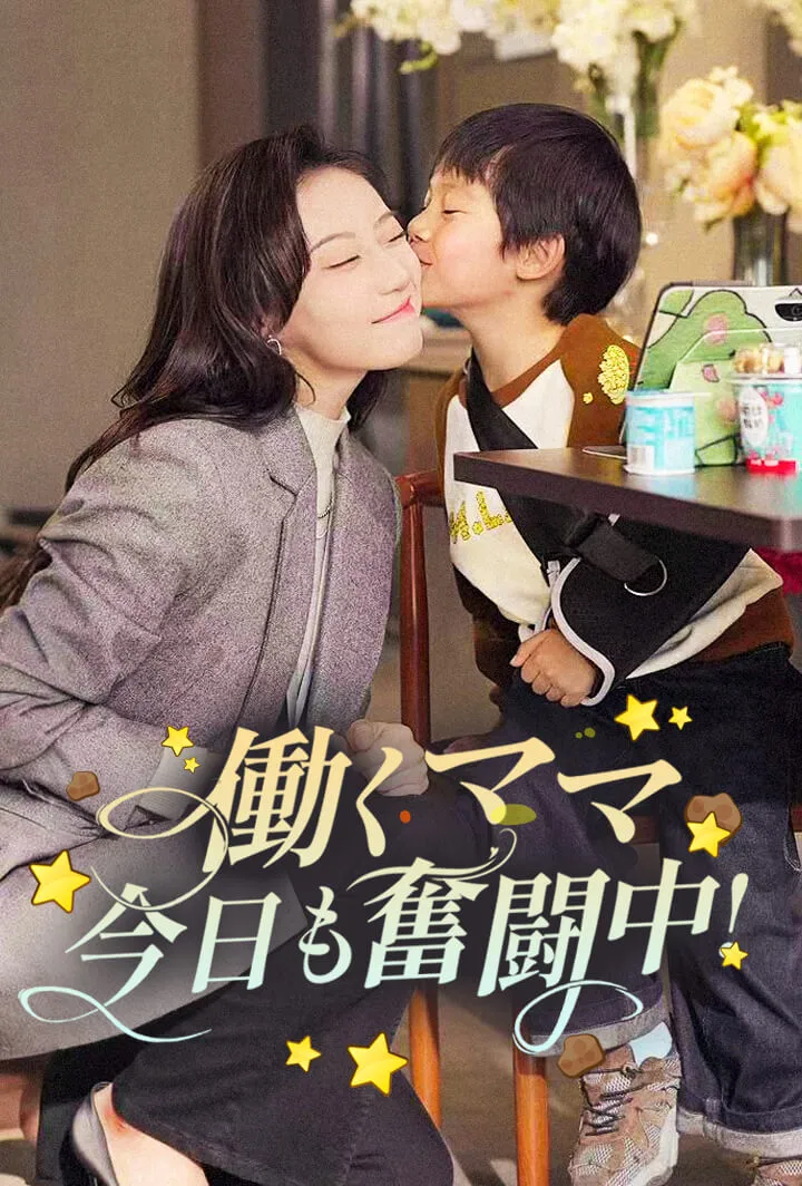 「働くママ、今日も奮闘中!」のカバー画像