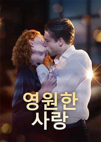 영원한 사랑 표지
