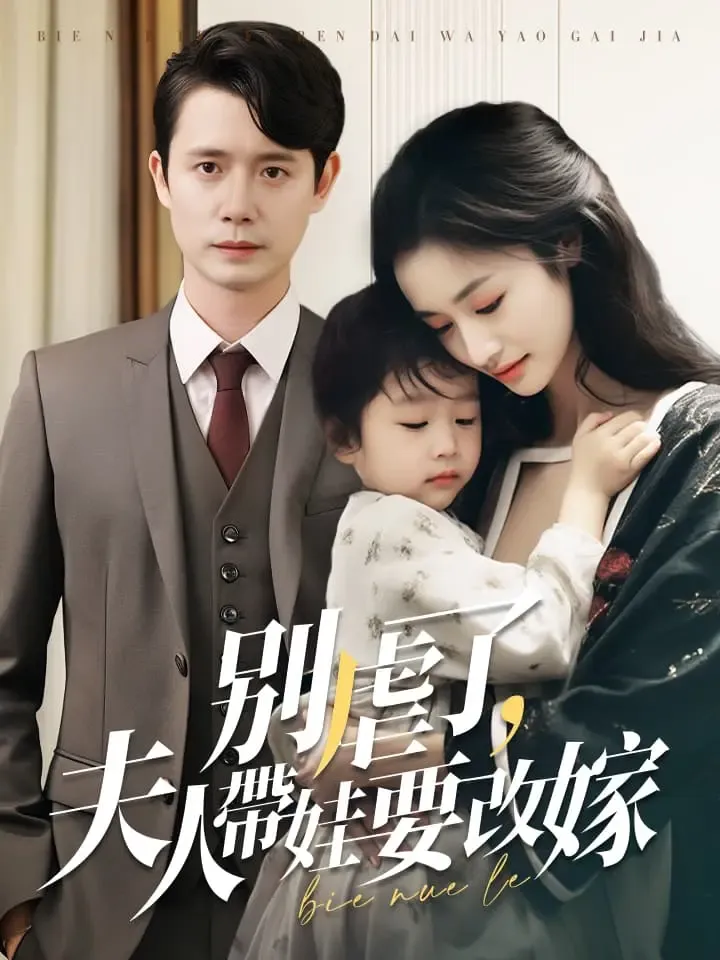 《別虐了，夫人帶娃要改嫁》封面