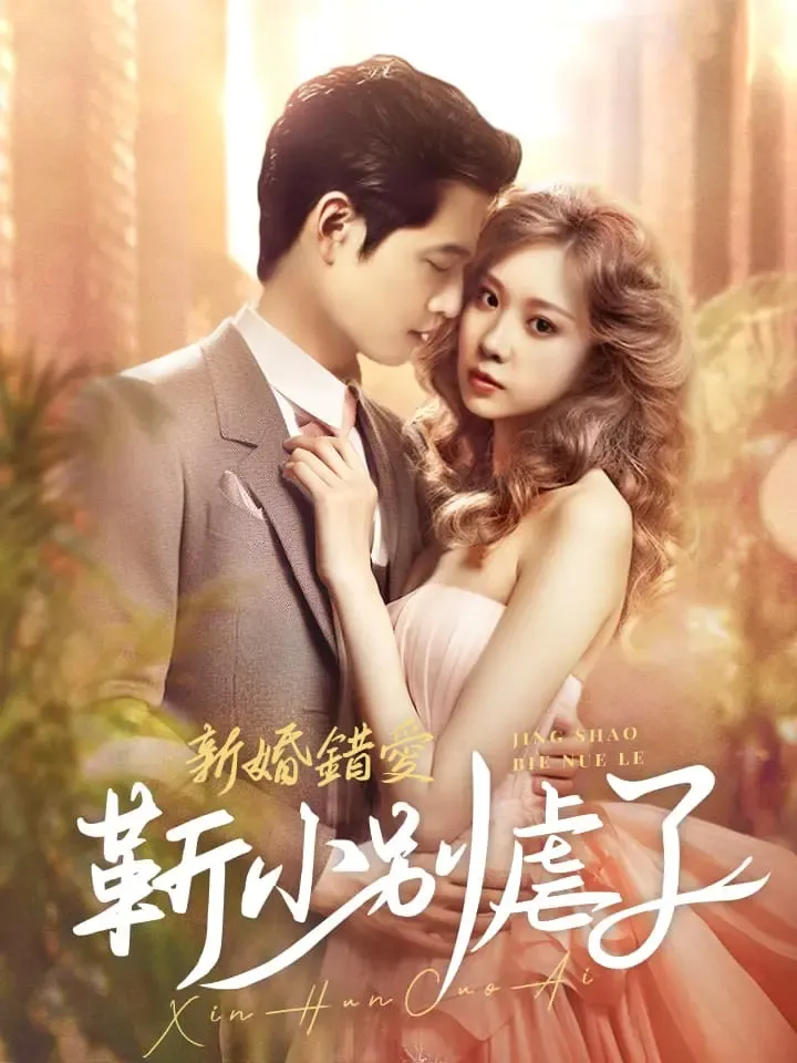 《新婚錯愛，靳少別虐了》封面