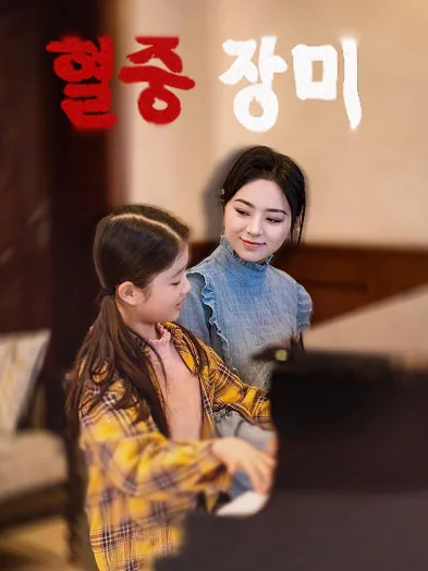 혈중 장미 표지
