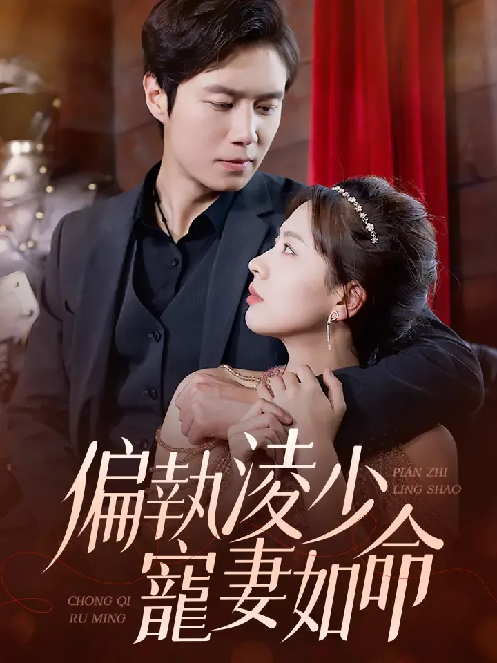 《偏執淩少寵妻如命》封面