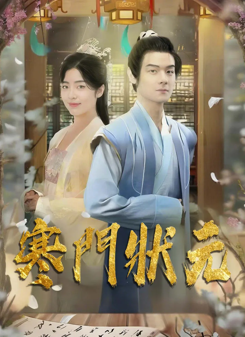 《寒門狀元》封面
