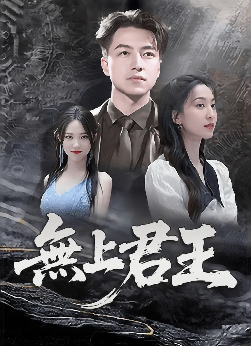 《無上君王》封面