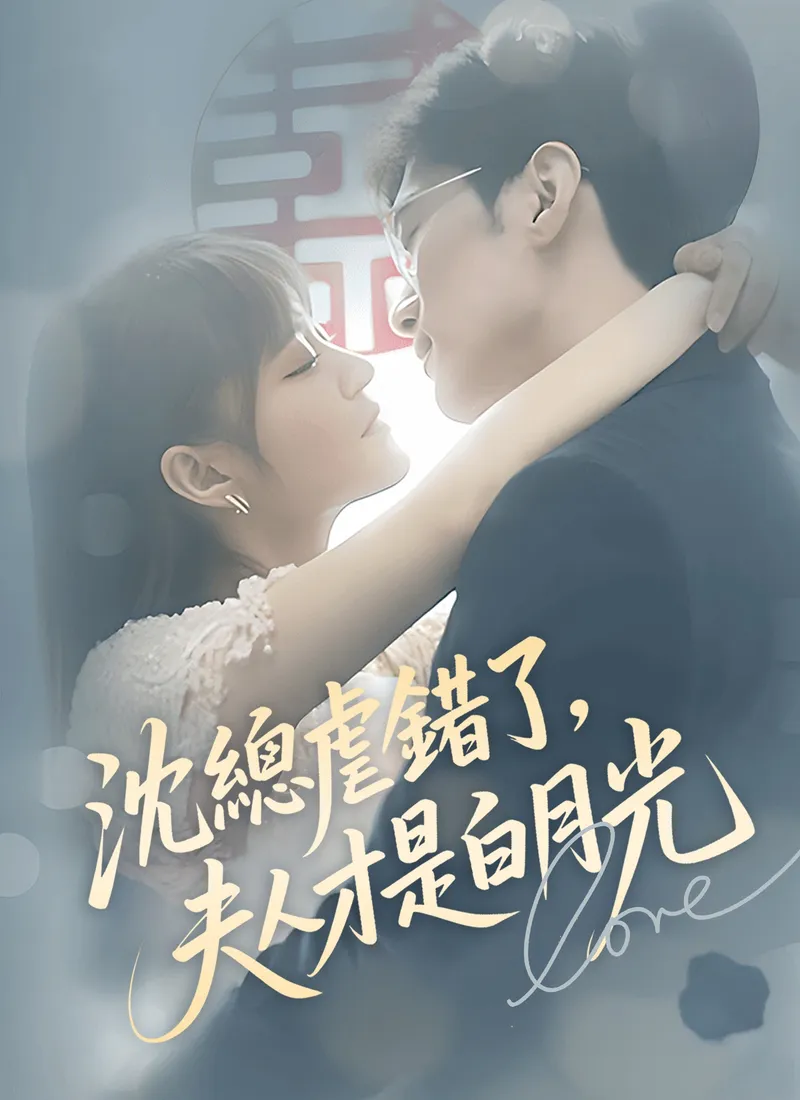 《沈總虐錯了，夫人才是白月光》封面