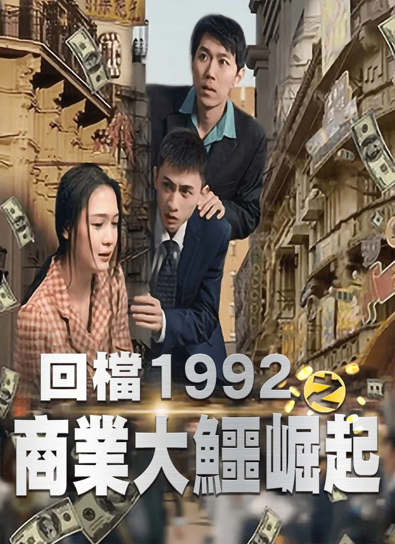 《回檔1992之商業大鱷崛起》封面