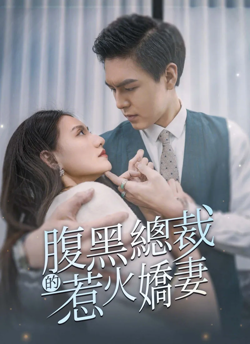 《腹黑總裁的惹火嬌妻》封面