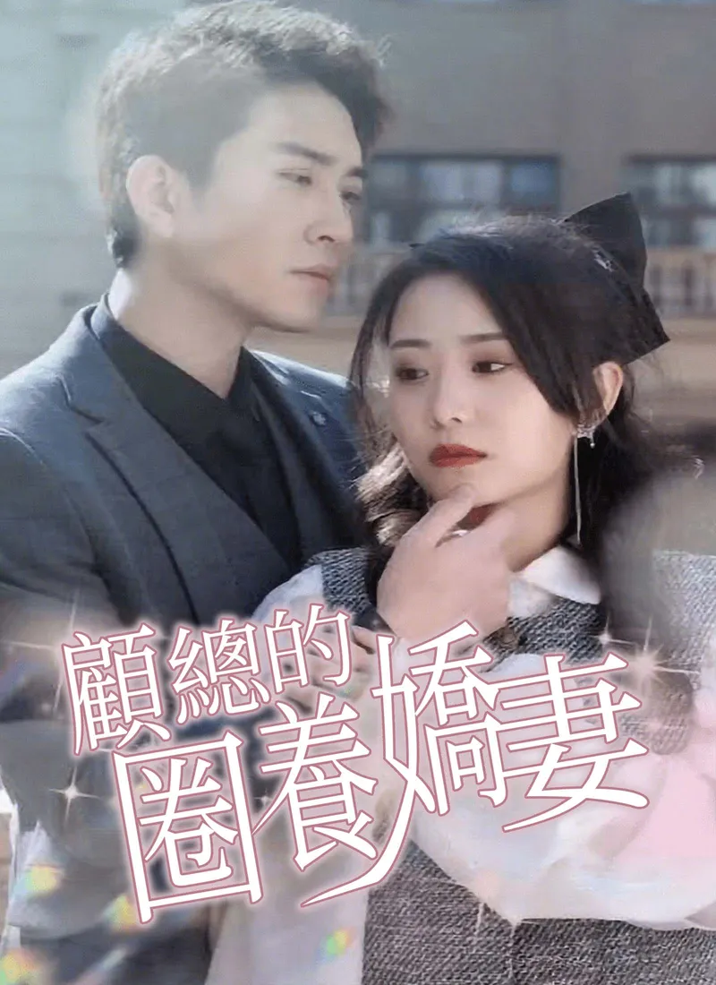 《顧總的圈養嬌妻》封面