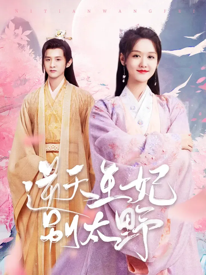《逆天王妃別太野》封面