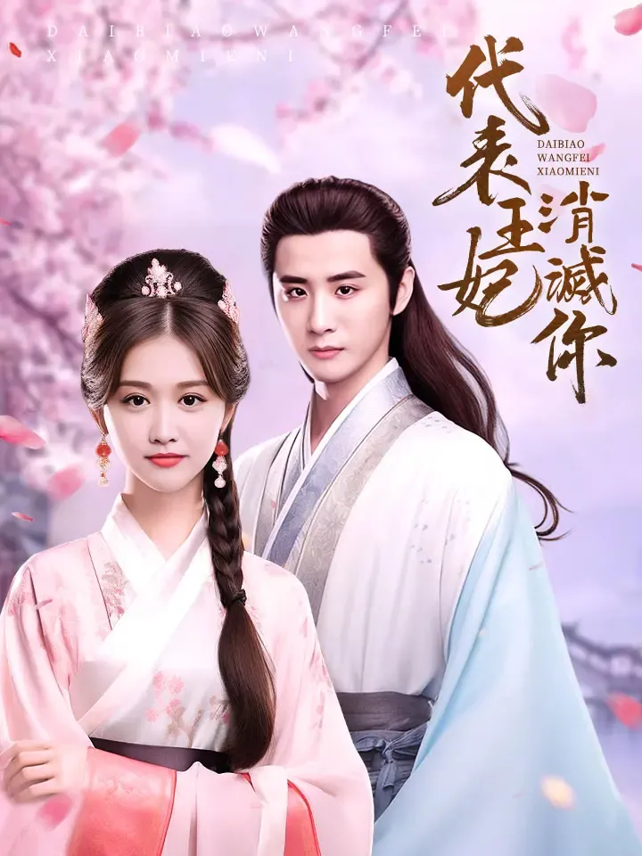 《代表王妃消滅你》封面