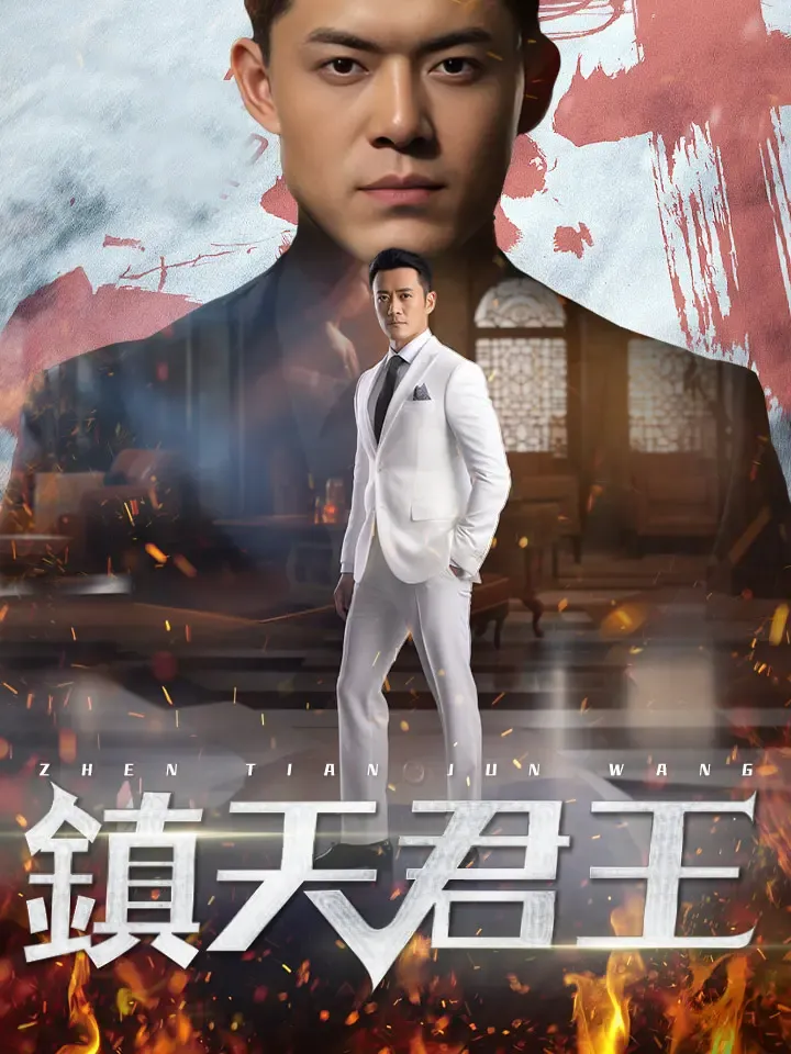 《鎮天君王》封面
