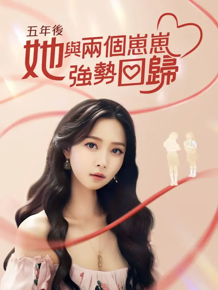 《五年後，她与两个崽崽強勢回歸》封面
