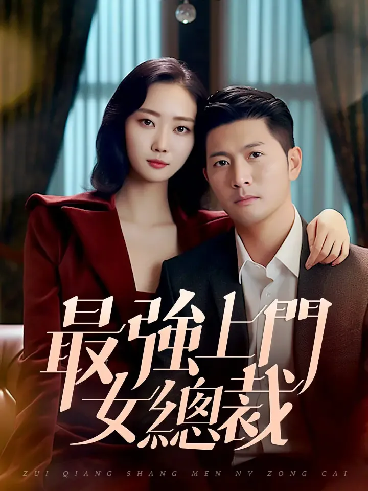 《最強上門女總裁》封面