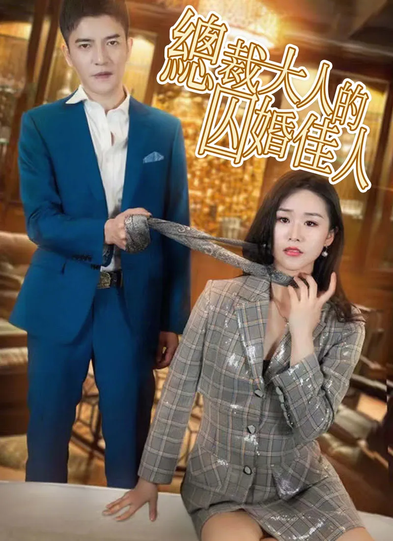 《總裁大人的囚婚佳人》封面