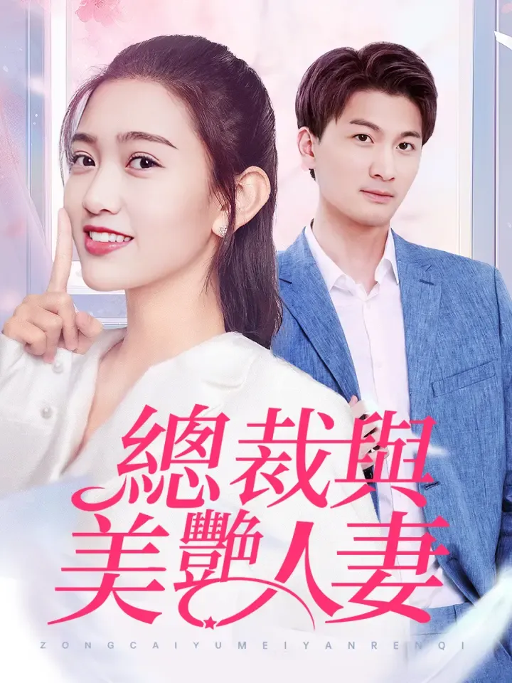 《總裁與美豔人妻》封面