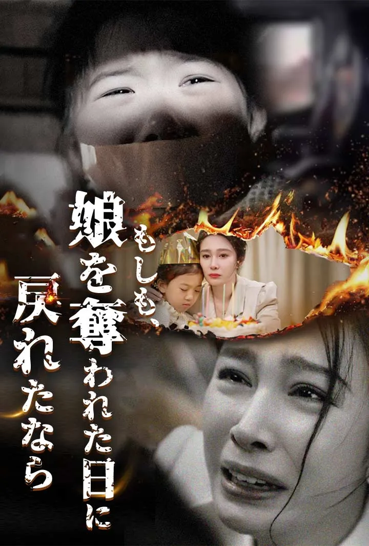 「もしも、娘を奪われた日に戻れたなら」のカバー画像
