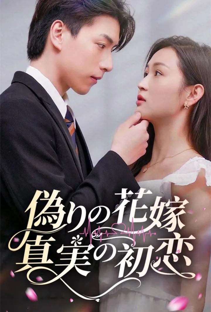 「偽りの花嫁、真実の初恋」のカバー画像