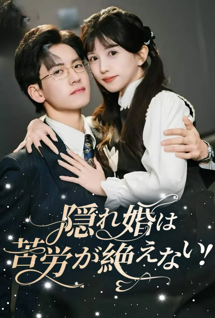 「隠れ婚は苦労が絶えない!」のカバー画像