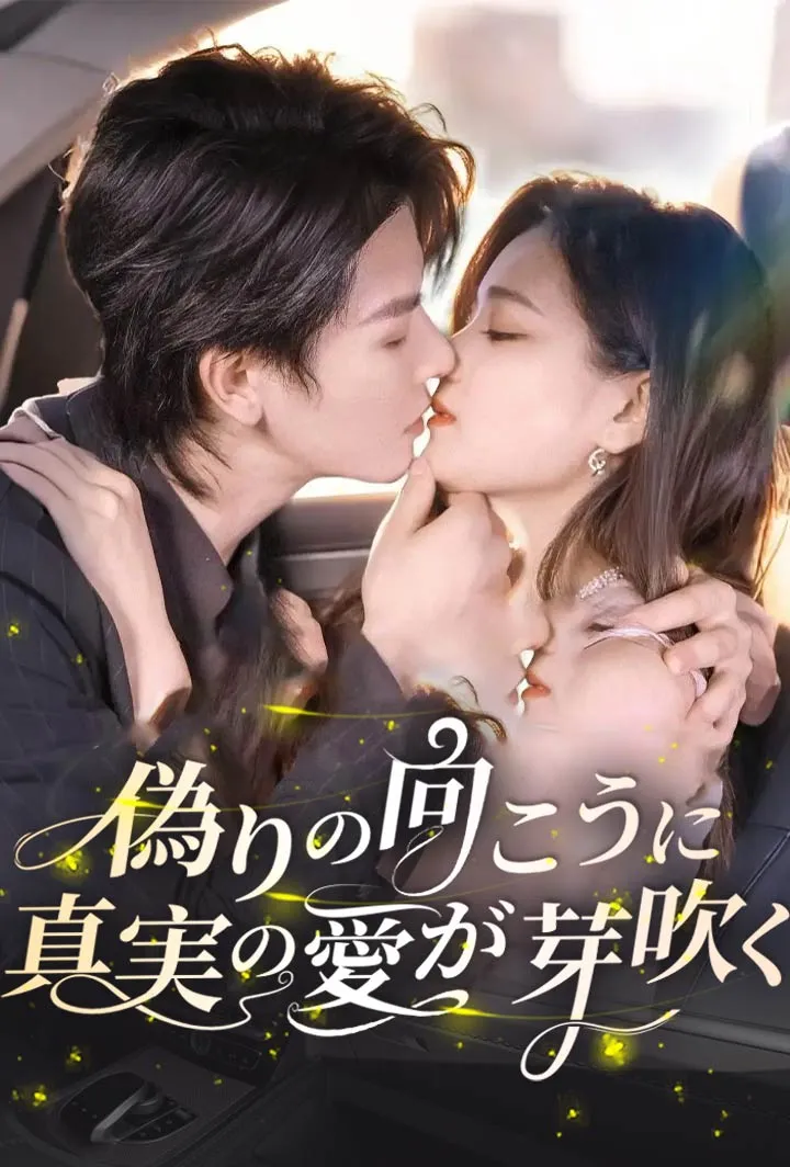 「偽りの向こうに、真実の愛が芽吹く」のカバー画像