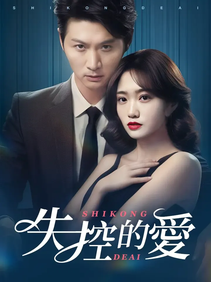 《失控的愛》封面