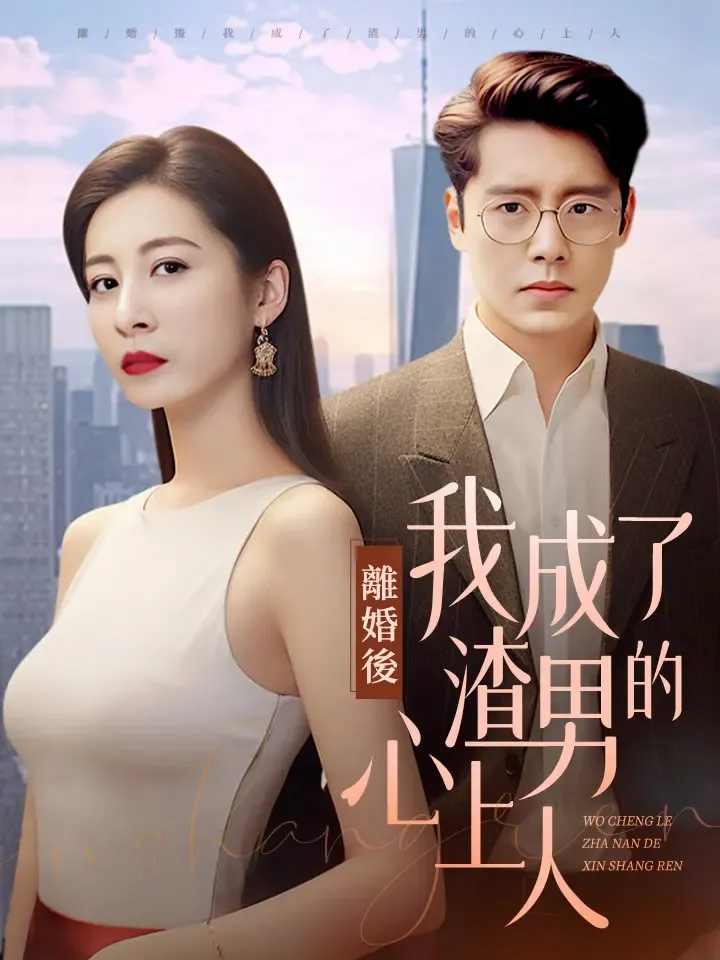 《離婚後，我成了渣男的心上人》封面