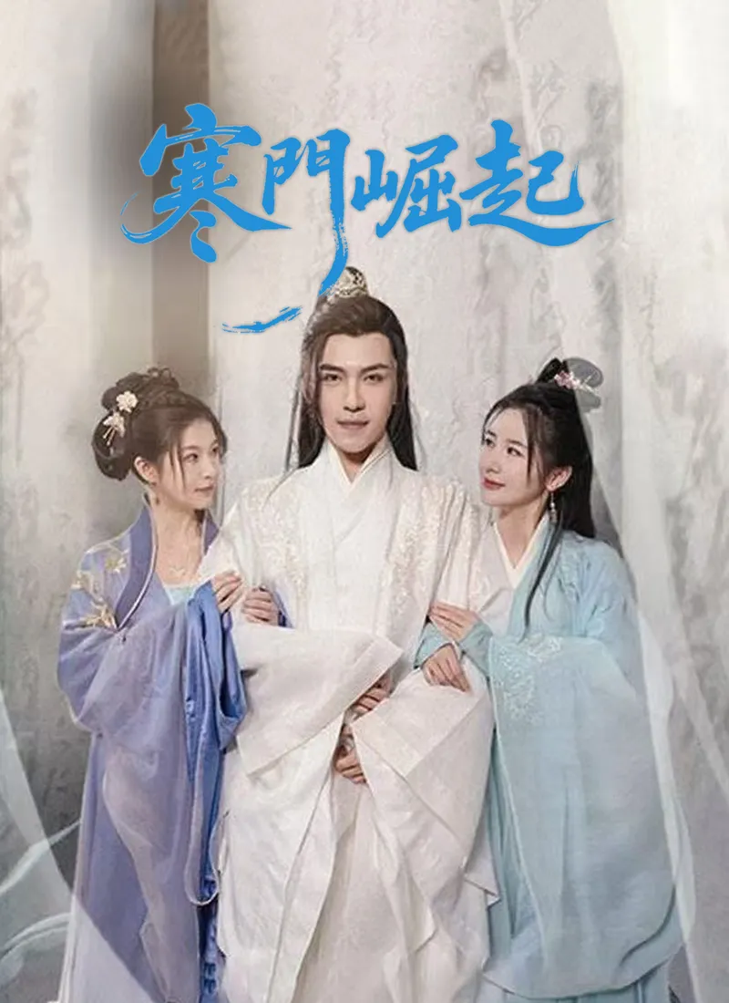 《寒門崛起》封面