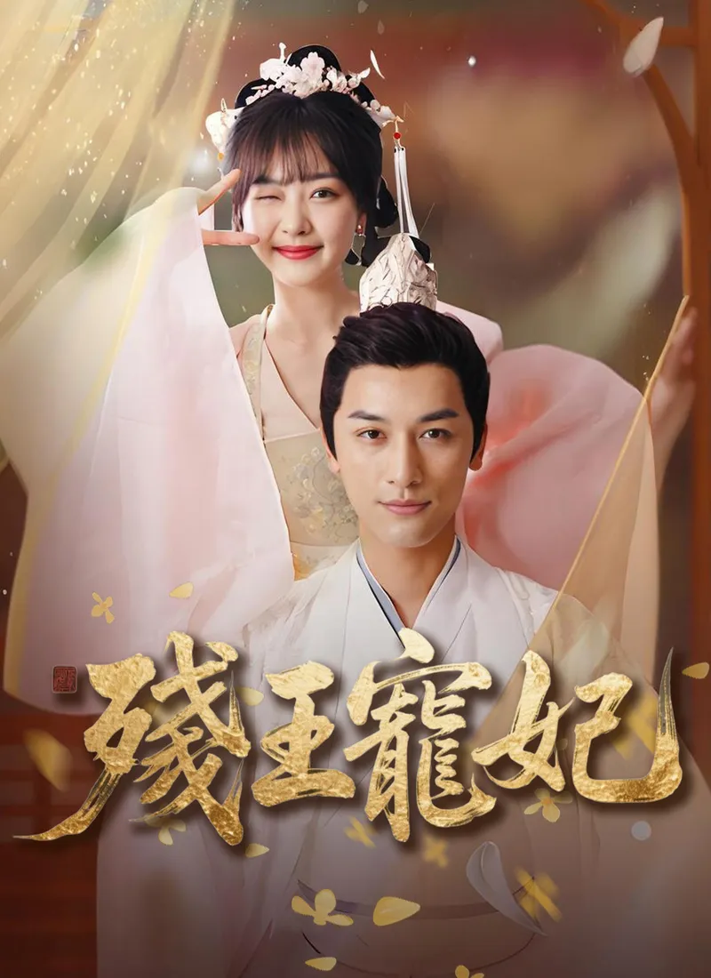 《殘王寵妃》封面