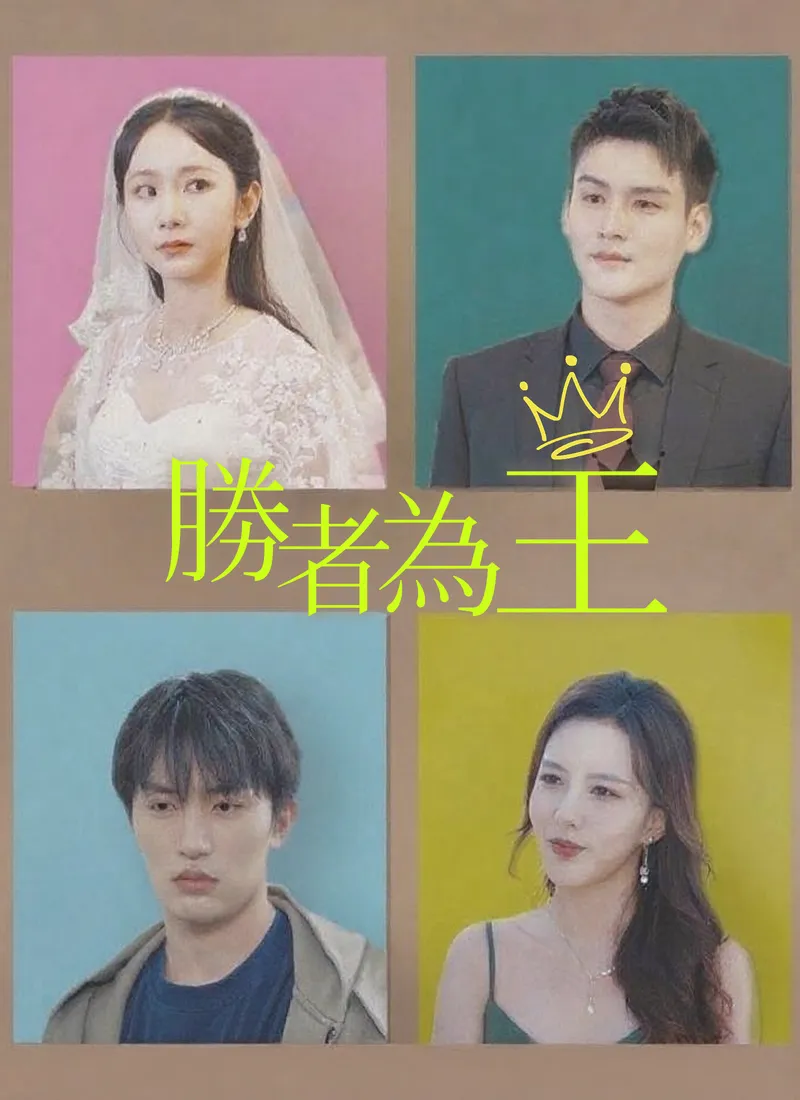 《勝者為王》封面