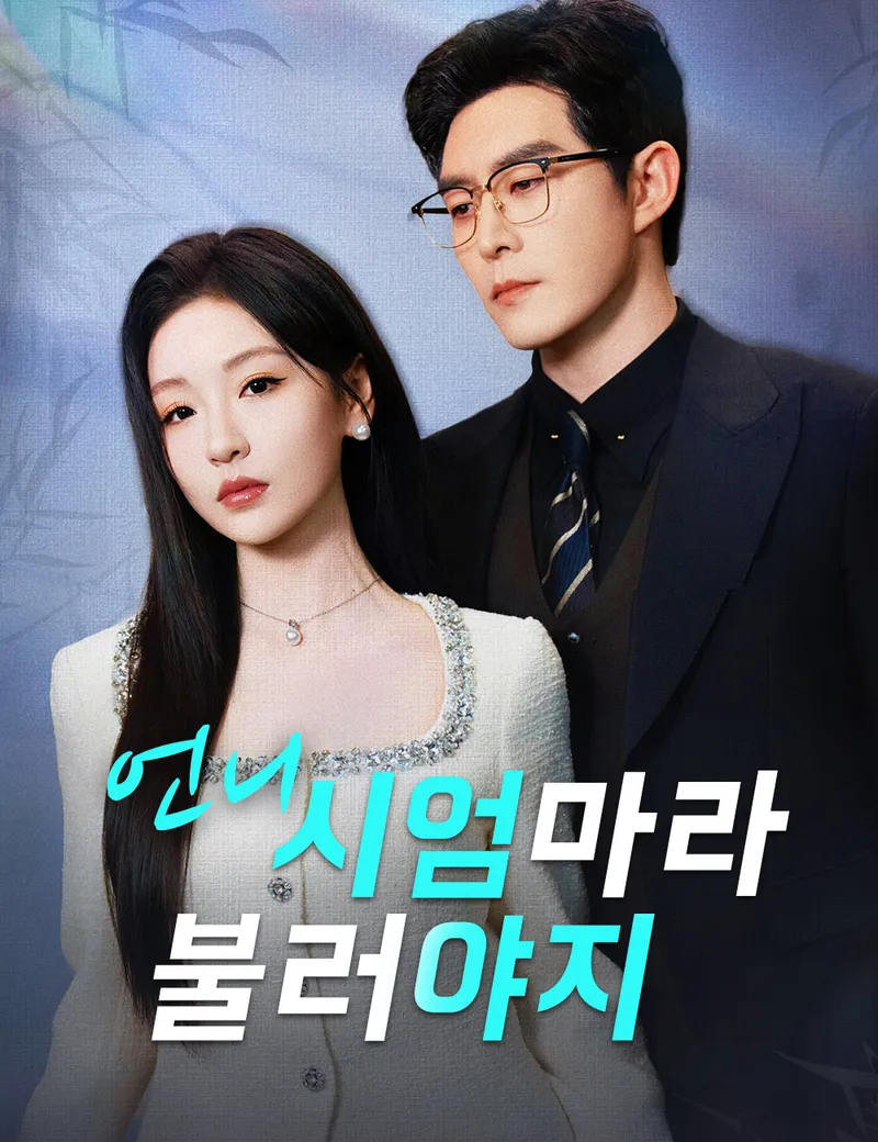 언니, 시엄마라 불러야지 표지