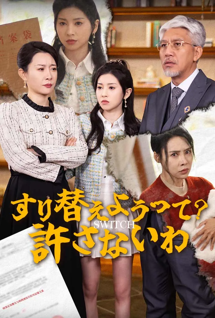 「すり替えようって？許さないわ」のカバー画像