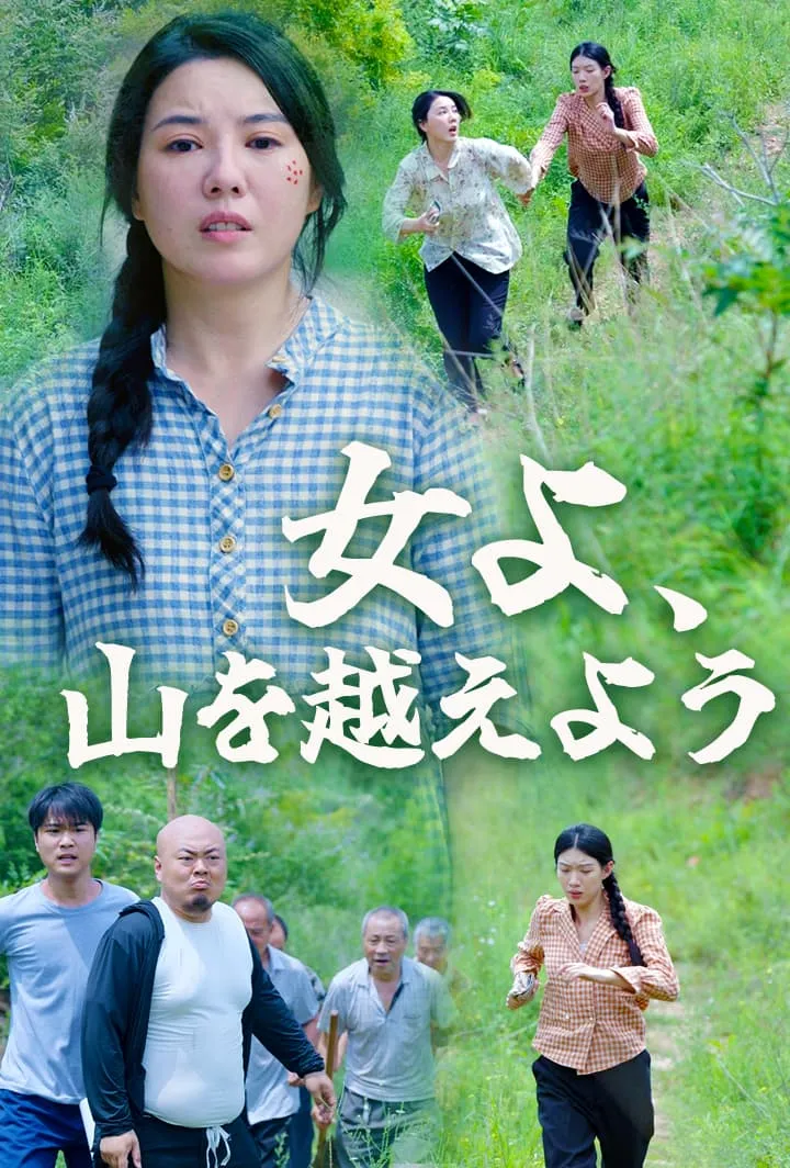 「女よ、山を越えよう」のカバー画像