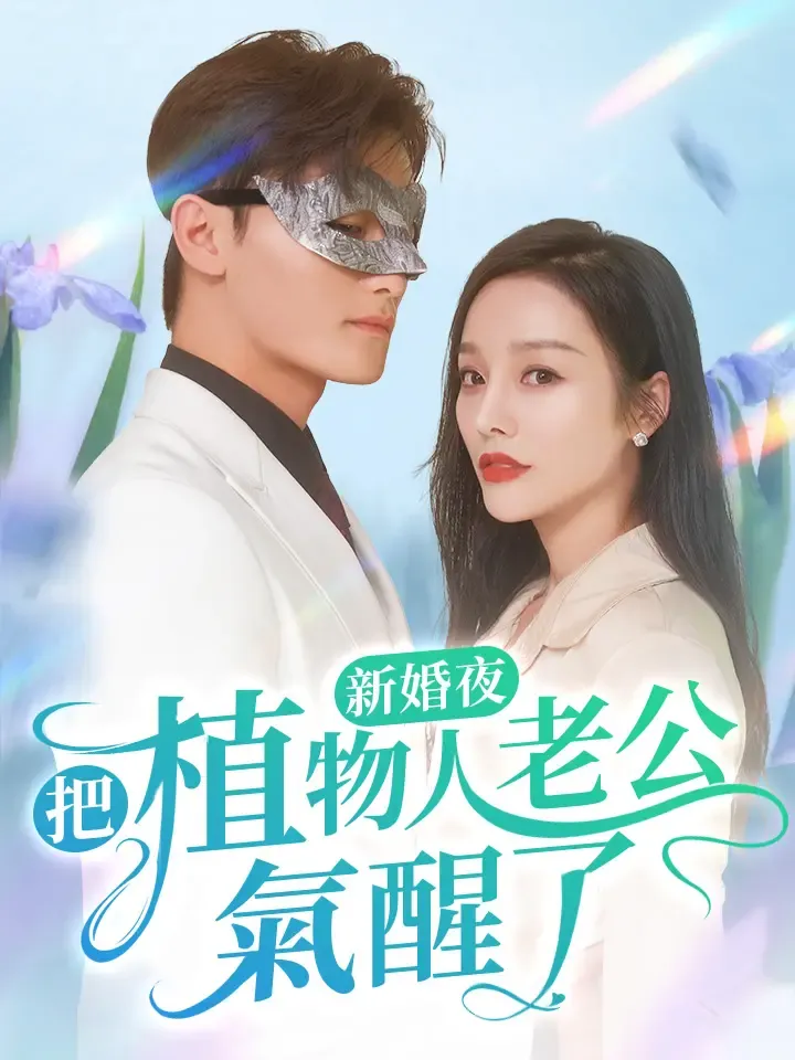 《新婚夜，把植物人老公氣醒了》封面