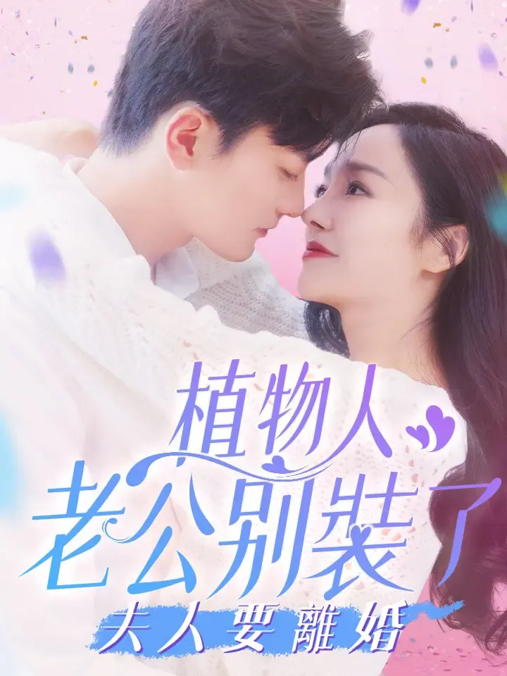 《植物人老公別裝了，夫人要離婚》封面
