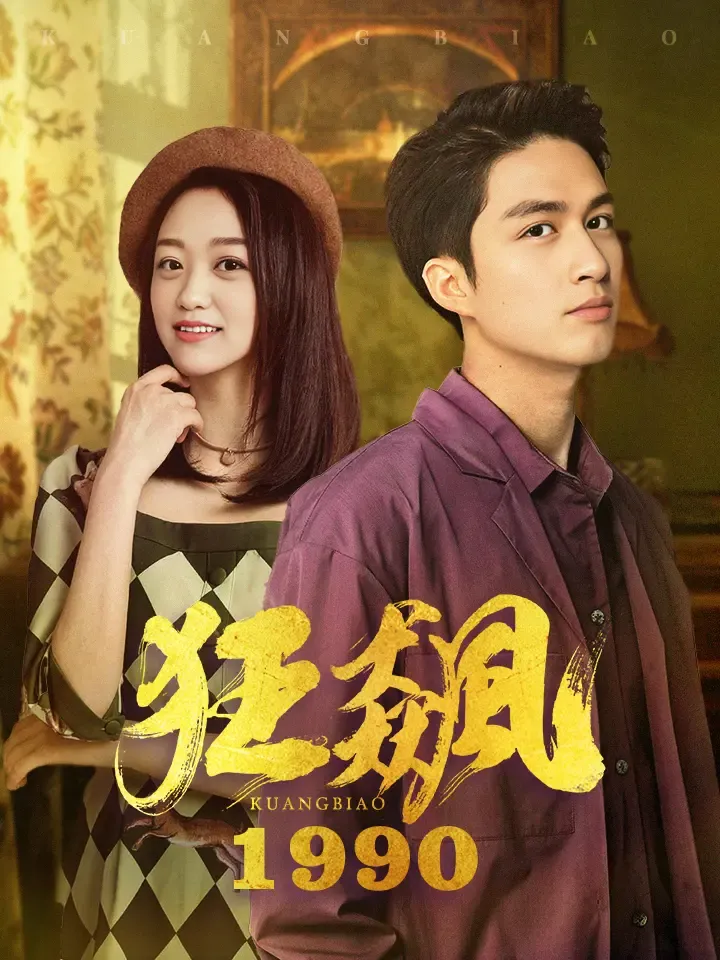 《狂飆1990》封面