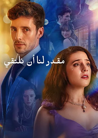 غلاف مقدر لنا أن نلتقي