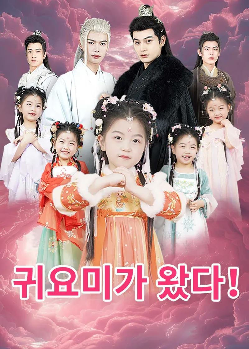 귀요미가 왔다! 표지