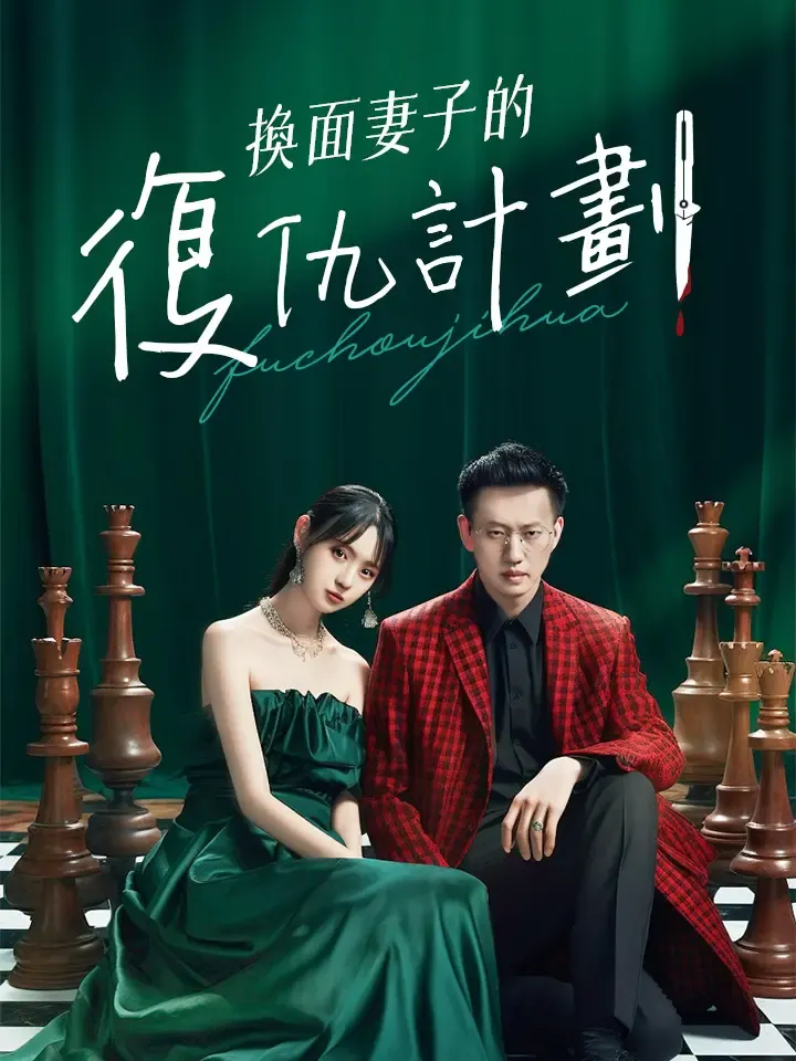 《換面妻子的復仇計劃》封面