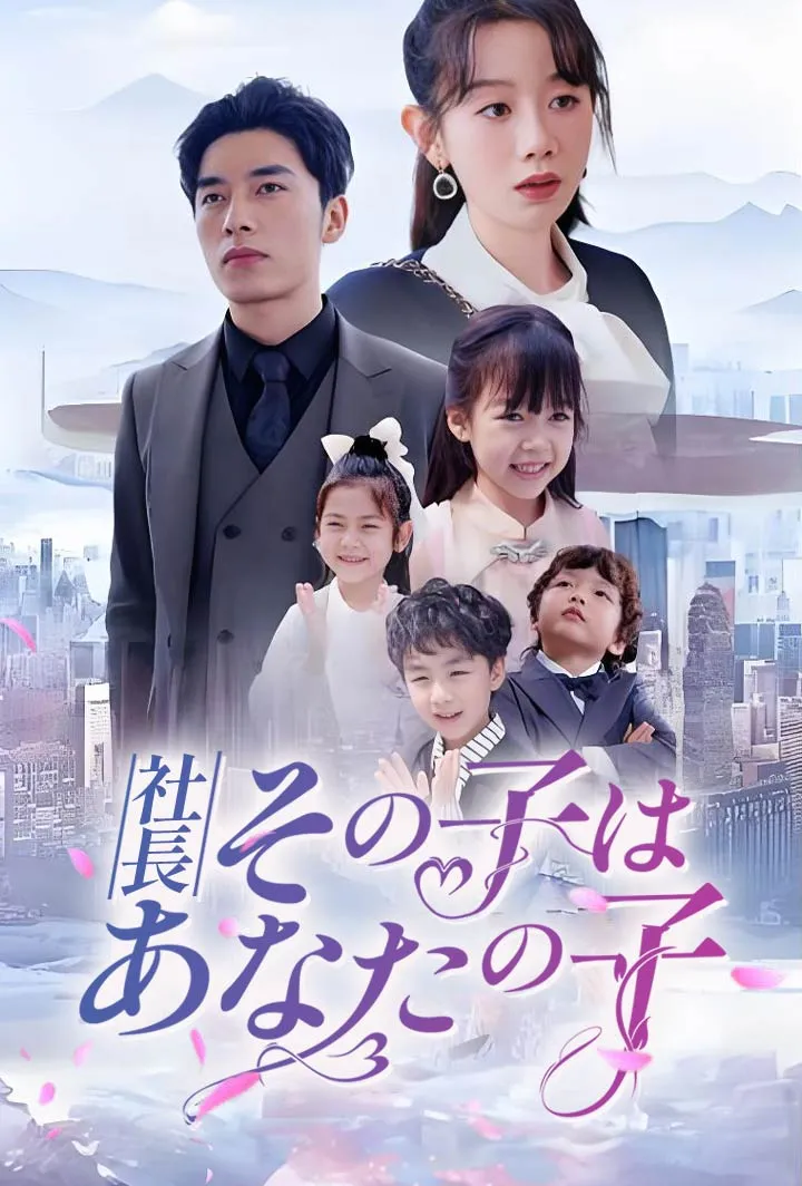 「社長、その子はあなたの子」のカバー画像