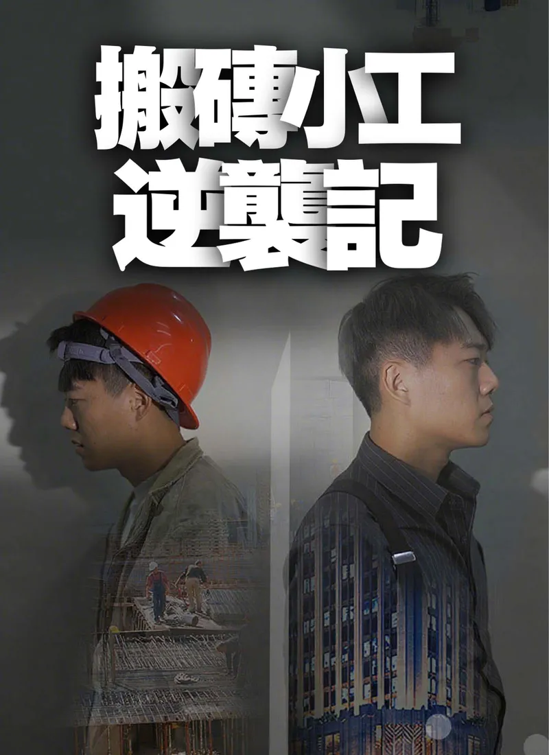《搬磚小工逆襲記》封面