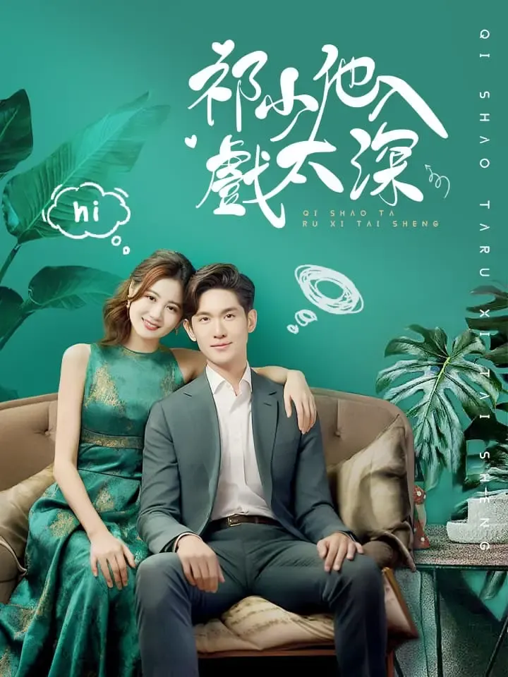《祁少他入戲太深》封面